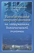 Ингибирование микроорганизмов на сооружениях биологической очистки - Л. О. Никифорова