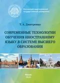 Современные технологии обучения иностранному языку в системе высшего образования - Т. А. Дмитренко