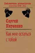 Как мне остаться с тобой? - Сергей Иванович Кириенко