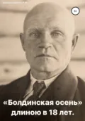 «Болдинская осень» длиною в 18 лет - Татьяна Филипповна Шмелёва