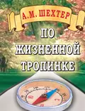 По жизненной тропинке - Александр Моисеевич Шехтер