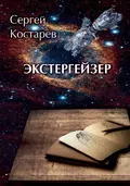 Экстергейзер - Сергей Костарев