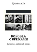 Коробка с криками. Детектив, любовный роман - Джессика Ли