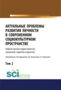 Актуальные проблемы развития личности в современном социокультурном пространстве. Том 2. (Бакалавриат, Магистратура). Сборник статей. - Ольга Марковна Дорошенко