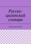 Русско-цыганский словарь. Диалект русска рома - Екатерина Николаевна Антонова