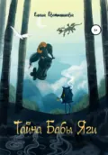 Тайна бабы Яги - Елена Алексеевна Евстигнеева