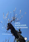 Пять вариаций с мужьями - Михаил Юрьевич Коломенский