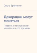 Декорации могут меняться. Повесть о тесной связи человека и его времени - Ольга Ерёменко