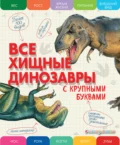 Все хищные динозавры с крупными буквами - Е. Г. Ананьева