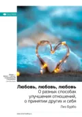 Ключевые идеи книги: Любовь, любовь, любовь. О разных способах улучшения отношений, о принятии других и себя. Лиз Бурбо - Smart Reading