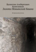 Золото Невьянской башни. Исторический детектив - Валентин Альбертович Колесников