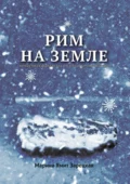 Рим на Земле. Ненаучная фантастика в области литературы - Марина Ямит Зарецкая