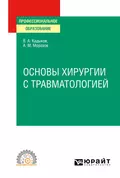 Основы хирургии с травматологией. Учебное пособие для СПО - Виктор Алексеевич Кадыков