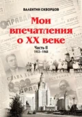 Мои впечатления о XX веке. Часть II. 1953—1968 - Валентин Скворцов