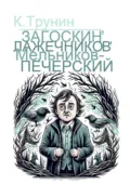 Загоскин, Лажечников, Мельников-Печерский. Критика и анализ литературного наследия - Константин Трунин