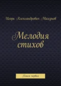 Мелодия стихов. Книга первая - Игорь Александрович Махунов