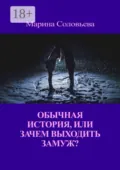 Обычная история, или Зачем выходить замуж? - Марина Соловьева