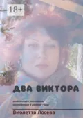 Два Виктора и несколько рассказов, написанных в разные годы - Виолетта Лосева