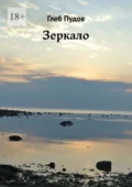 Зеркало - Глеб Пудов