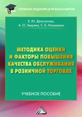 Методика оценки и факторы повышения качества обслуживания в розничной торговле - С. Б. Ильяшенко