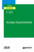 Основы языкознания. Учебное пособие - Александр Альфредович Шунейко