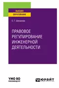 Правовое регулирование инженерной деятельности. Учебное пособие для вузов - Елена Геннадьевна Шиханова