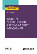 Развитие человеческого капитала в сфере образования. Учебное пособие для вузов - Анжела Лионтьевна Коблева