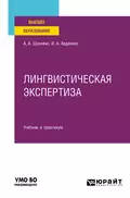 Лингвистическая экспертиза. Учебник и практикум для вузов - Александр Альфредович Шунейко