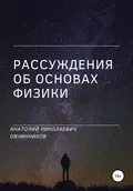 Рассуждения об основах физики - Анатолий Николаевич Овчинников