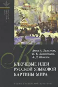 Ключевые идеи русской языковой картины мира - И. Б. Левонтина