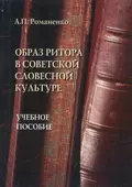 Образ ритора в советской словесной культуре. Учебное пособие - А. П. Романенко