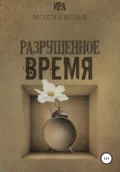 Разрушенное время - Ирина Сергеевна Молчанова