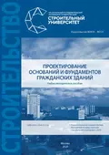 Проектирование оснований и фундаментов гражданских зданий - Е. М. Грязнова