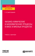 Физико-химические и биохимические процессы в мясе и мясных продуктах. Учебник и практикум для вузов - Елена Васильевна Царегородцева