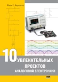 10 увлекательных проектов аналоговой электроники - Марк Е. Хернитер