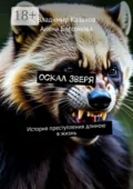 Оскал зверя. История преступления длиною в жизнь - Алёна Бессонова