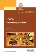 Риск-менеджмент 2-е изд., пер. и доп. Учебник - Валерий Нурович Вяткин