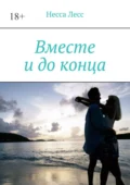 Вместе и до конца - Несса Лесс