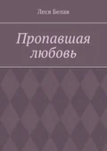 Пропавшая любовь - Леся Белая