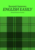 ENGLISH EASILY. Bilingual Method of Teaching - Валерий Ларченко