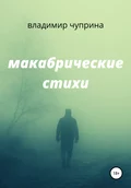 Макабрические стихи - Владимир Иванович Чуприна