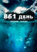 861 день. Судьба на грани - Вадим Алексеевич Лукин