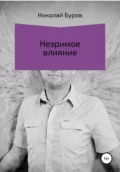 Незримое влияние - Николай Геннадьевич Буров