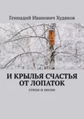 И крылья счастья от Лопаток. Стихи и песни - Геннадий Иванович Худяков