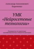 УМК «Нейросетевые технологии». Руководство по подготовке квалифицированных нейроконструкторов - Александр Аполлонович Кириченко