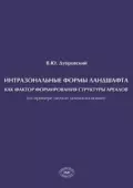 Интразональные формы ландшафта как фактор формирования структуры ареалов (на примере мелких млекопитающих) - В. Ю. Дубровский