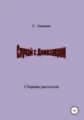 Случай с динозавром - Герасим Аникин