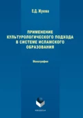 Применение культурологического подхода в системе исламского образования - Е. Д. Жукова