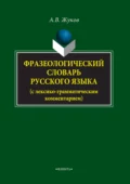 Фразеологический словарь русского языка (с лексико-грамматическим комментарием) - Анатолий Власович Жуков