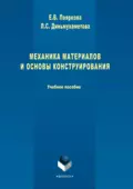 Механика материалов и основы конструирования - Е. В. Пояркова